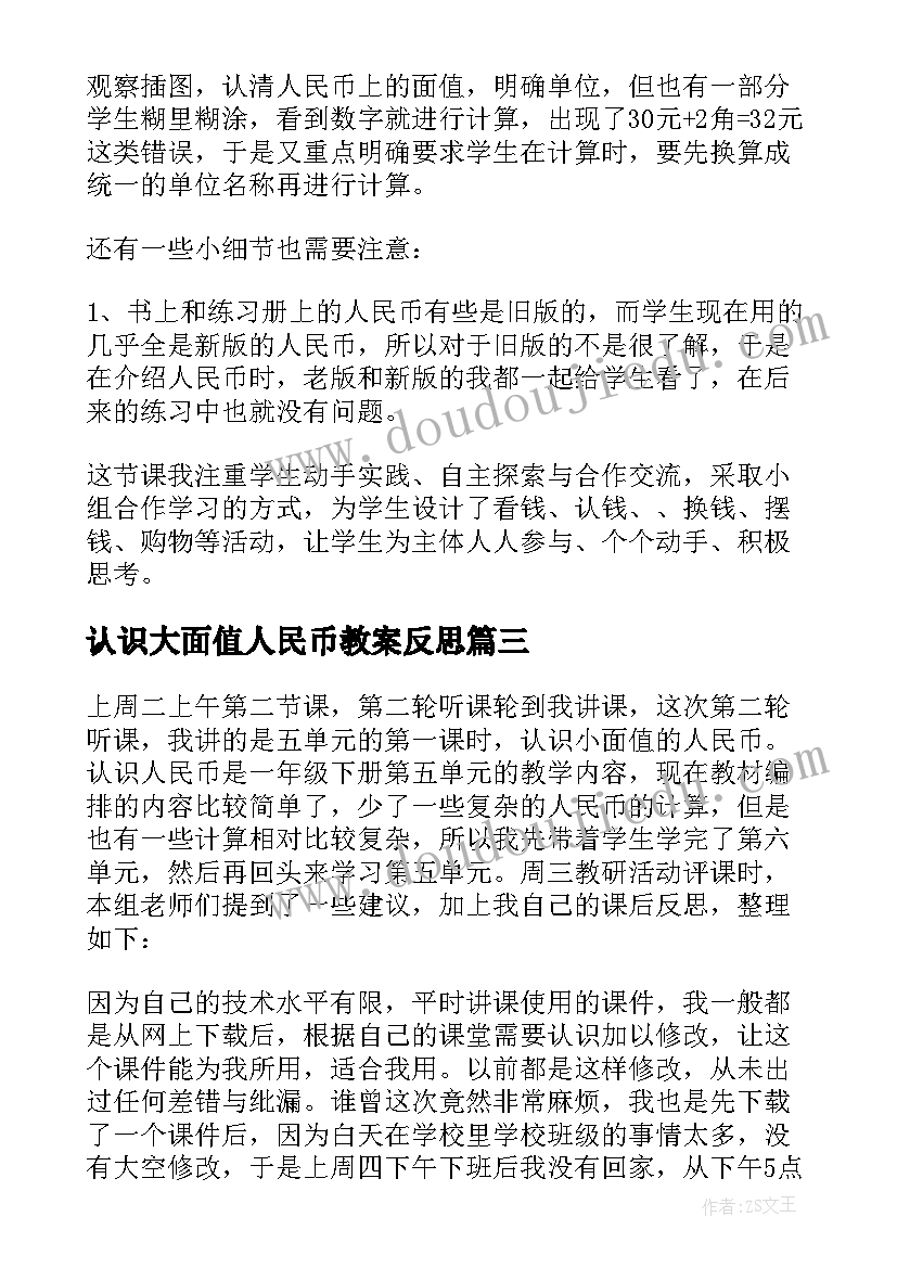 认识大面值人民币教案反思(优质8篇)