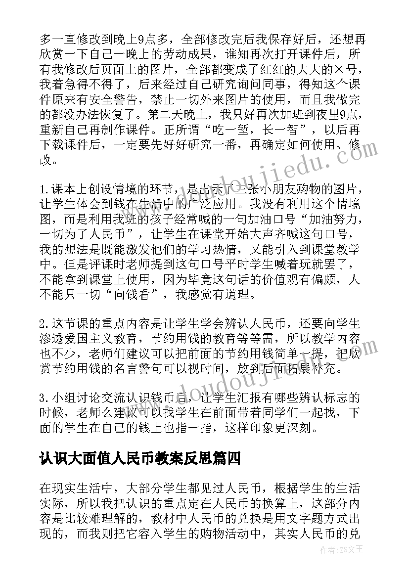 认识大面值人民币教案反思(优质8篇)