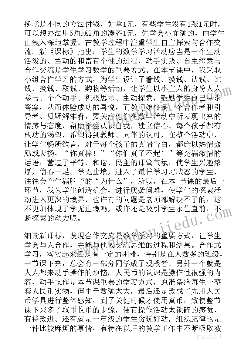 认识大面值人民币教案反思(优质8篇)