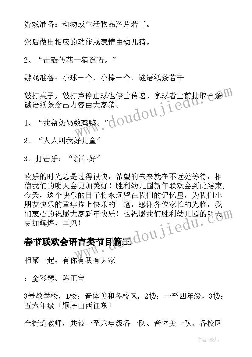 最新春节联欢会语言类节目 新年联欢会活动方案(优质10篇)