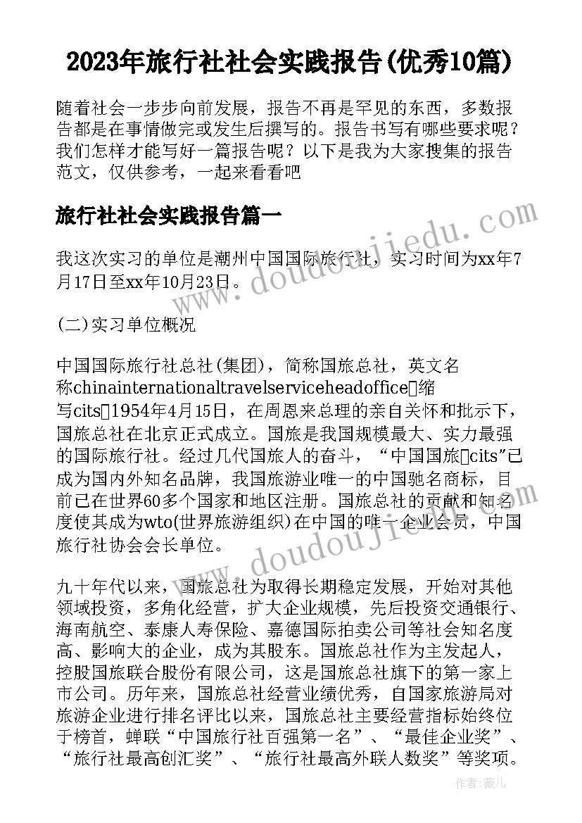 2023年旅行社社会实践报告(优秀10篇)