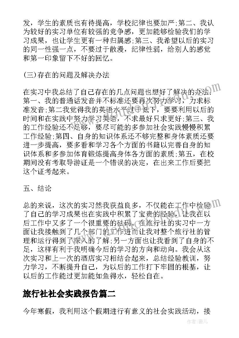 2023年旅行社社会实践报告(优秀10篇)