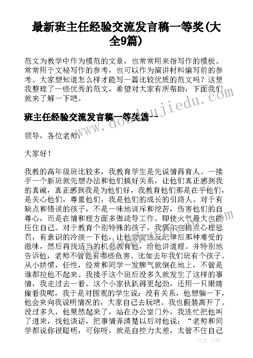 最新班主任经验交流发言稿一等奖(大全9篇)