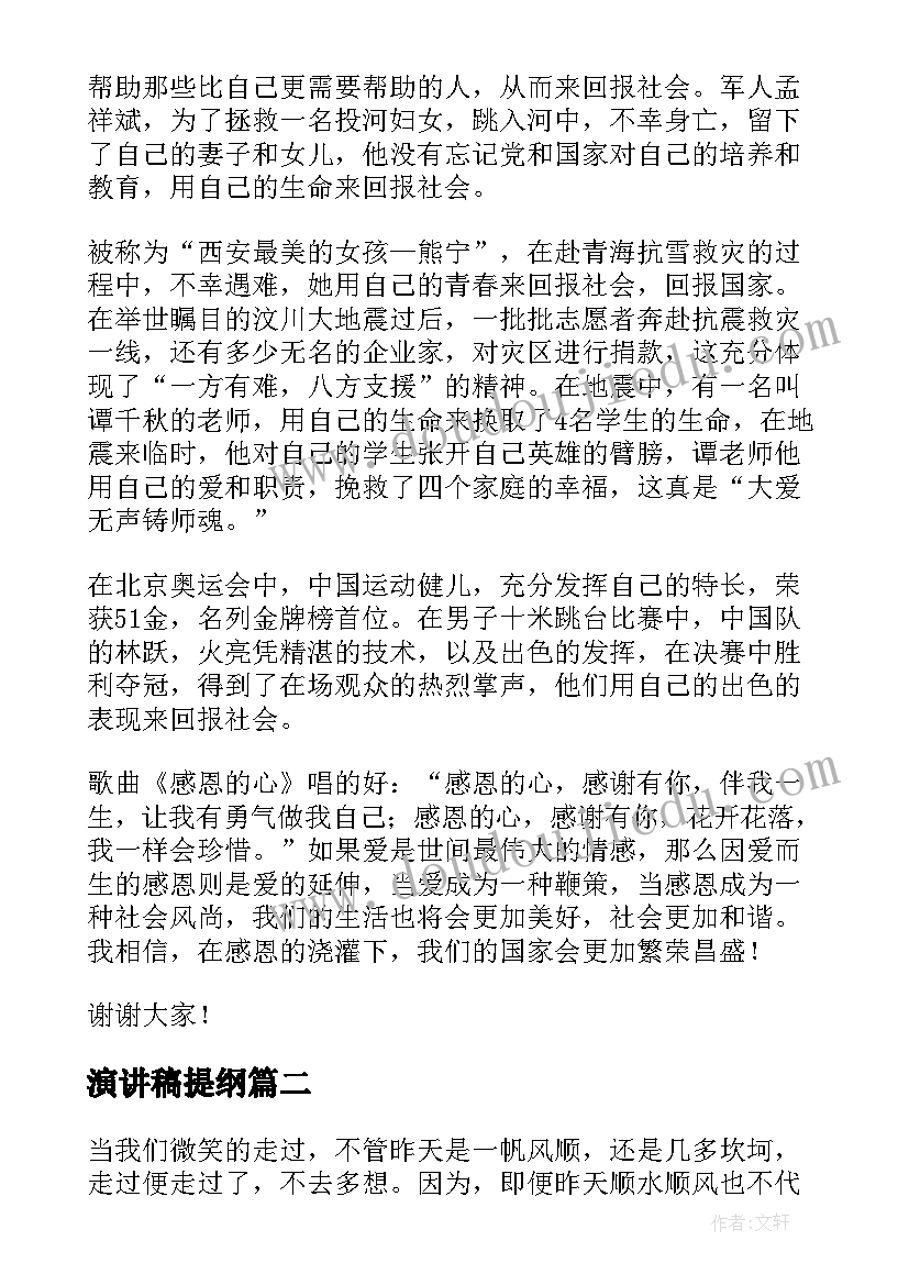 最新演讲稿提纲 让爱永驻心中演讲稿提纲(精选5篇)