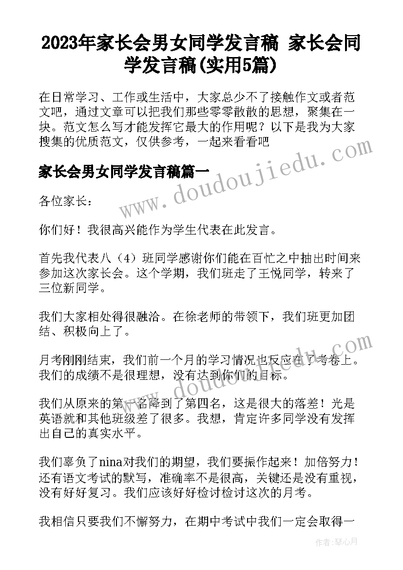 2023年家长会男女同学发言稿 家长会同学发言稿(实用5篇)