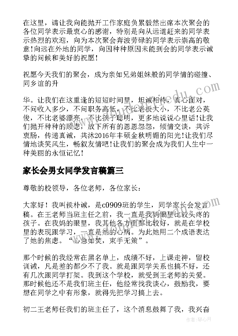 2023年家长会男女同学发言稿 家长会同学发言稿(实用5篇)