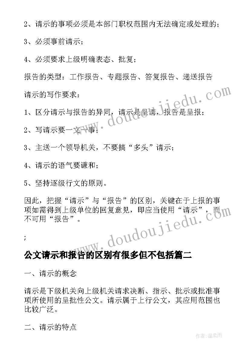 最新公文请示和报告的区别有很多但不包括(通用5篇)