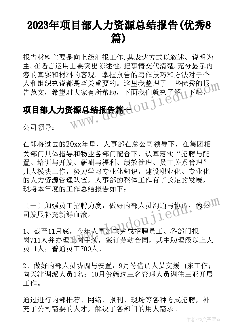 2023年项目部人力资源总结报告(优秀8篇)