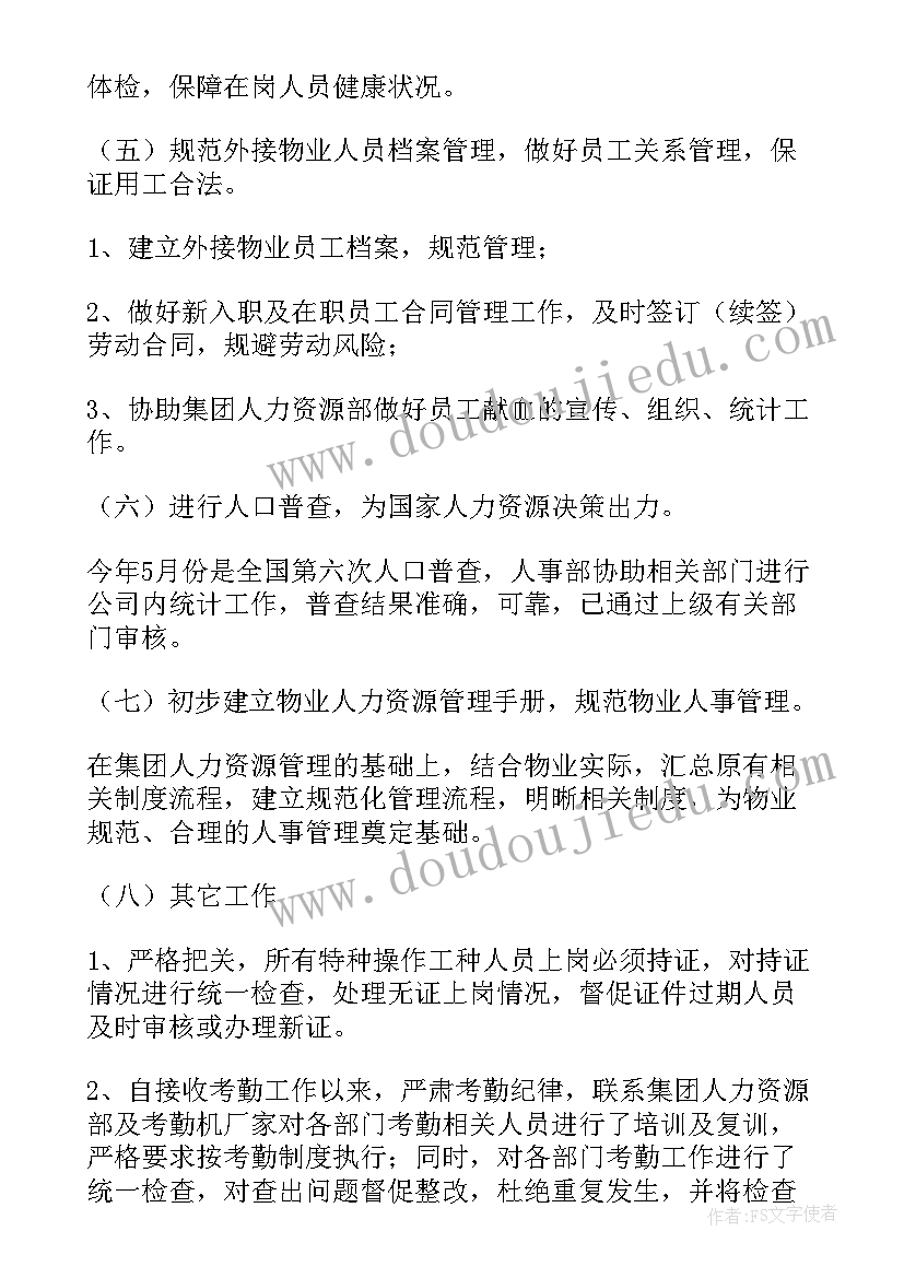 2023年项目部人力资源总结报告(优秀8篇)