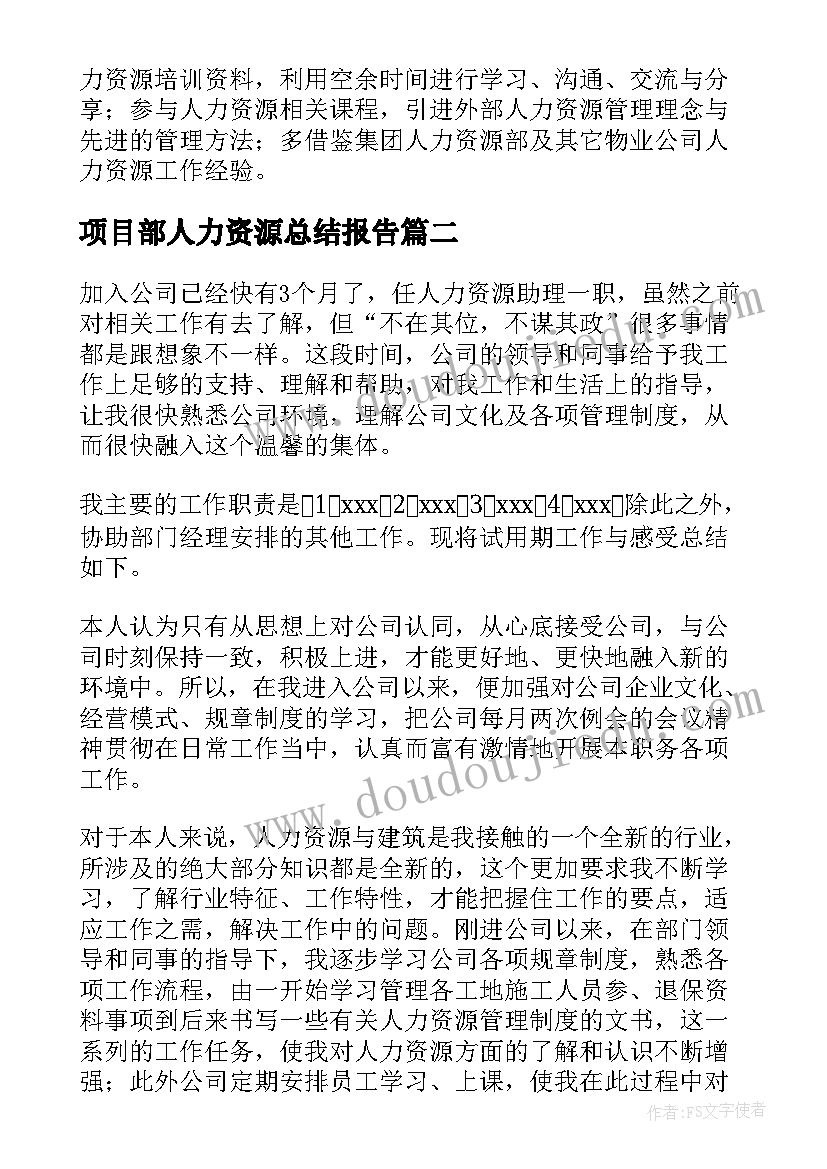 2023年项目部人力资源总结报告(优秀8篇)