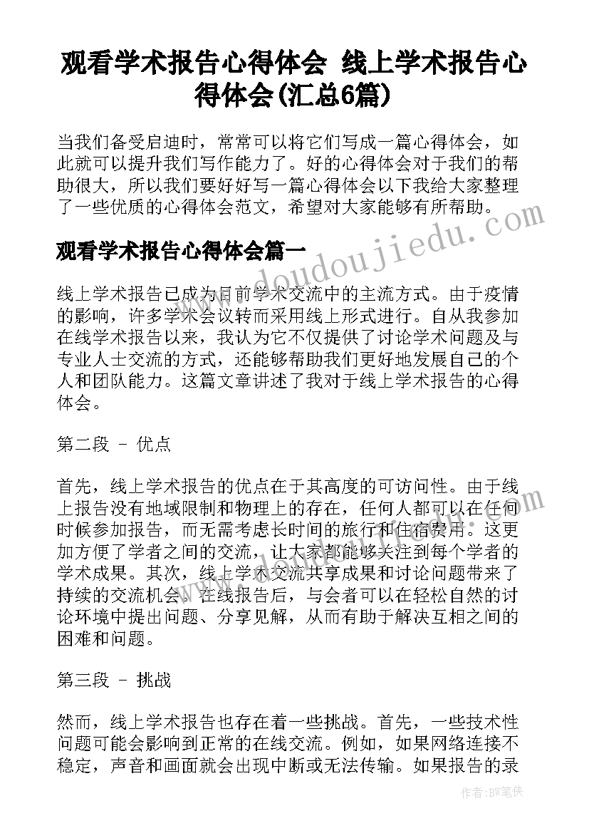 观看学术报告心得体会 线上学术报告心得体会(汇总6篇)