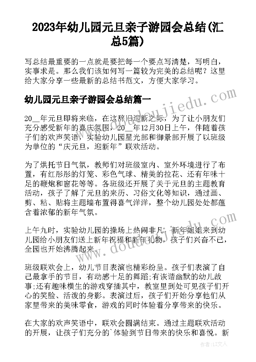 2023年幼儿园元旦亲子游园会总结(汇总5篇)