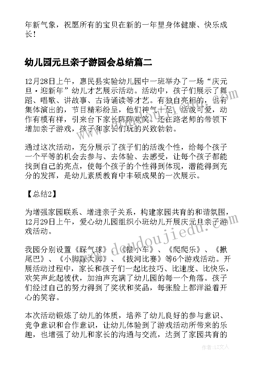 2023年幼儿园元旦亲子游园会总结(汇总5篇)