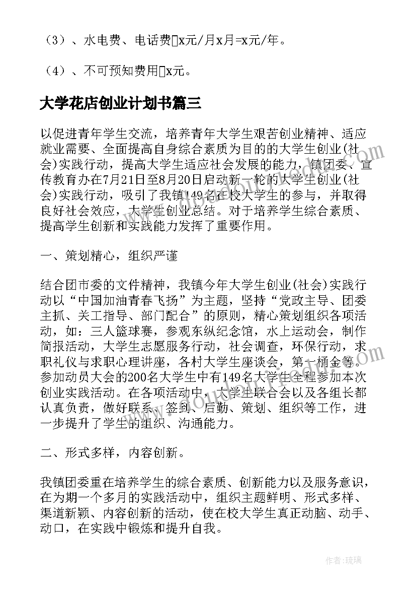 最新大学花店创业计划书(通用9篇)