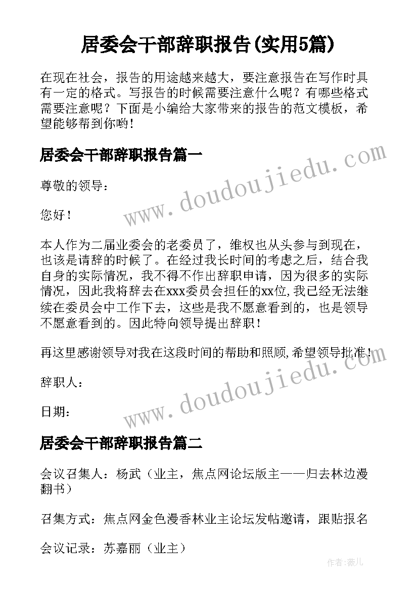 居委会干部辞职报告(实用5篇)