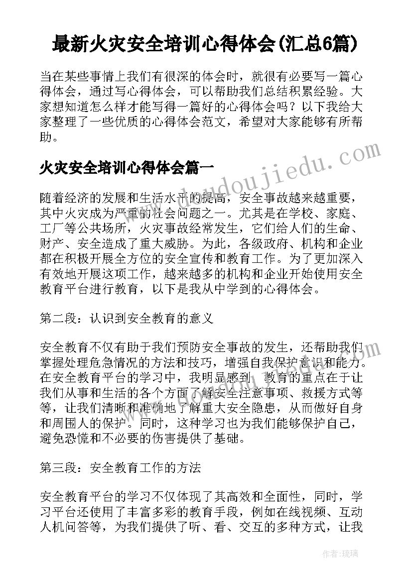 最新火灾安全培训心得体会(汇总6篇)