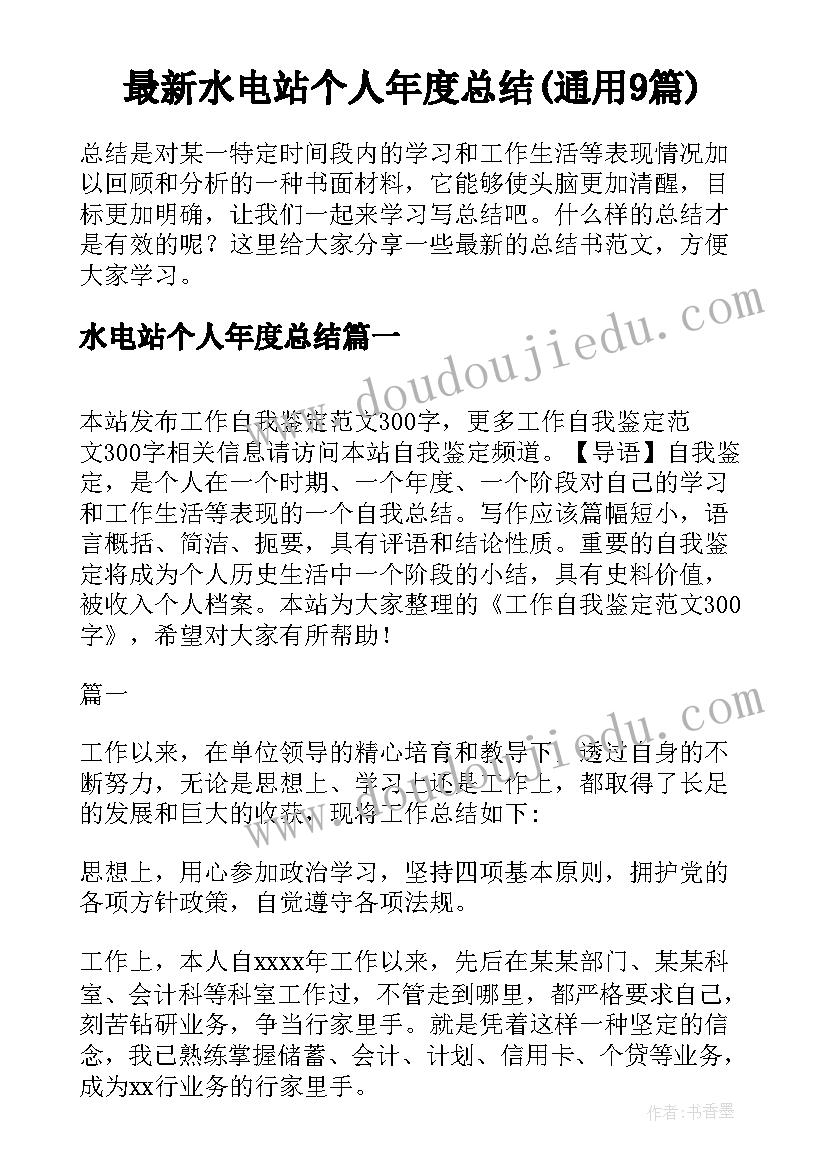 最新水电站个人年度总结(通用9篇)