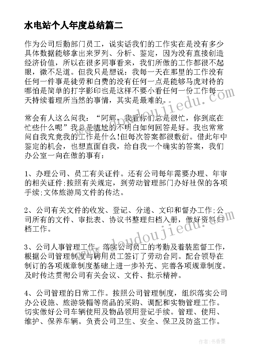 最新水电站个人年度总结(通用9篇)