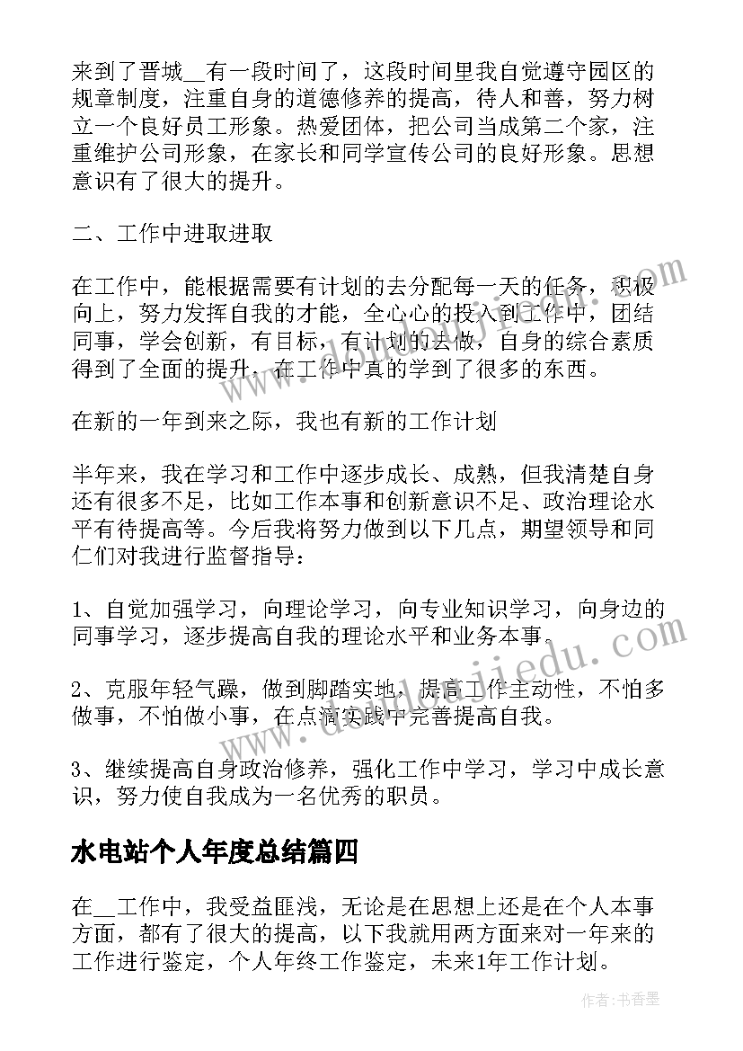 最新水电站个人年度总结(通用9篇)