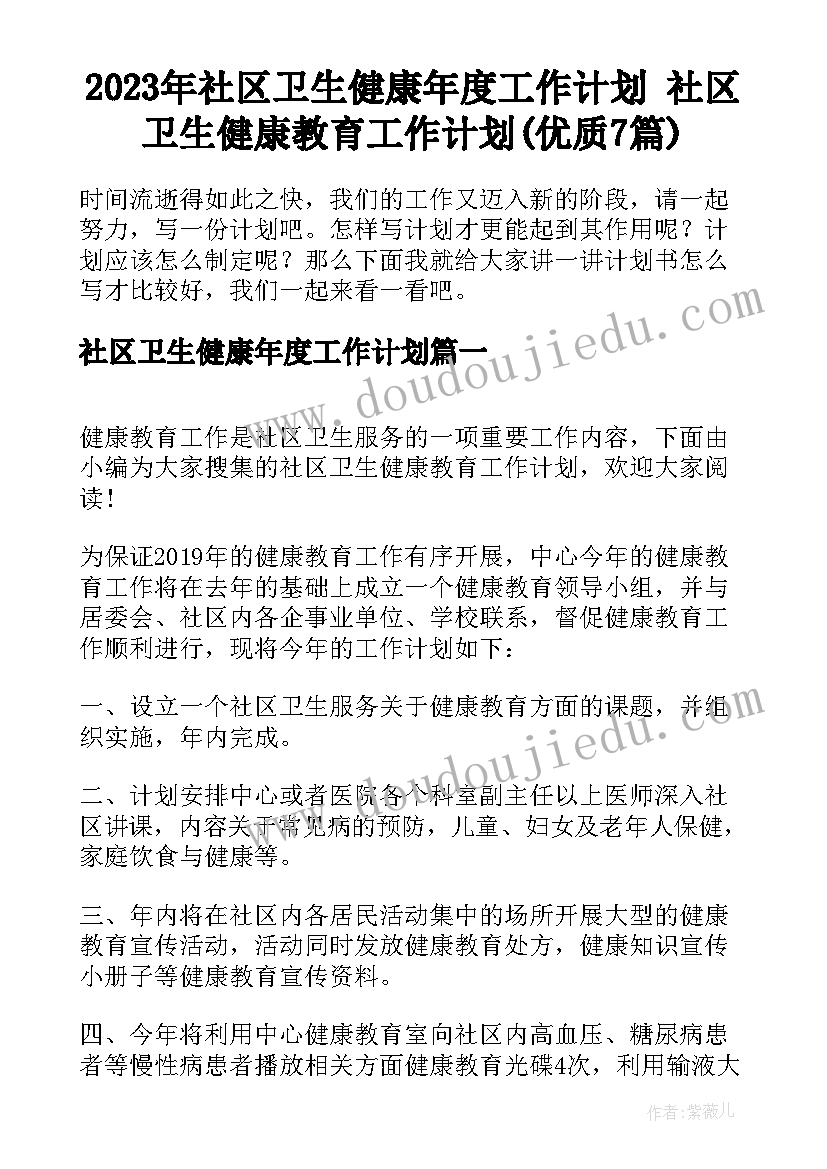 2023年社区卫生健康年度工作计划 社区卫生健康教育工作计划(优质7篇)