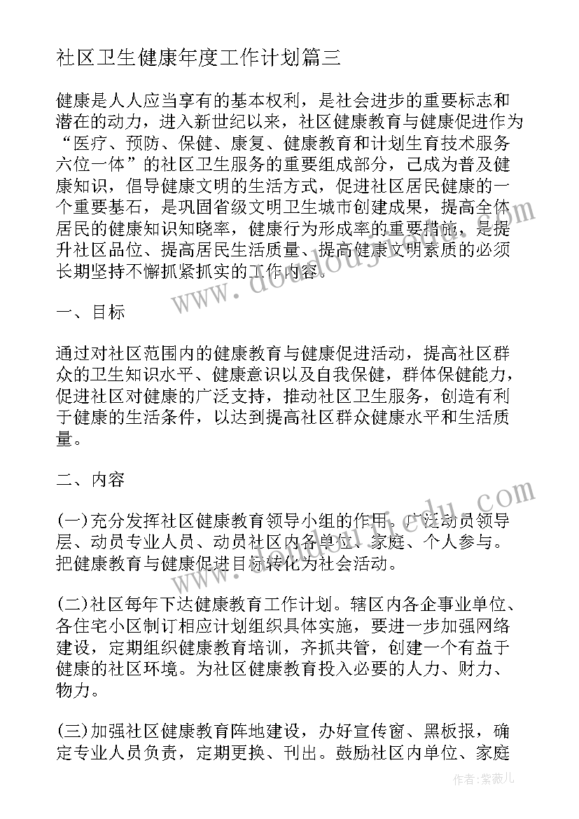 2023年社区卫生健康年度工作计划 社区卫生健康教育工作计划(优质7篇)