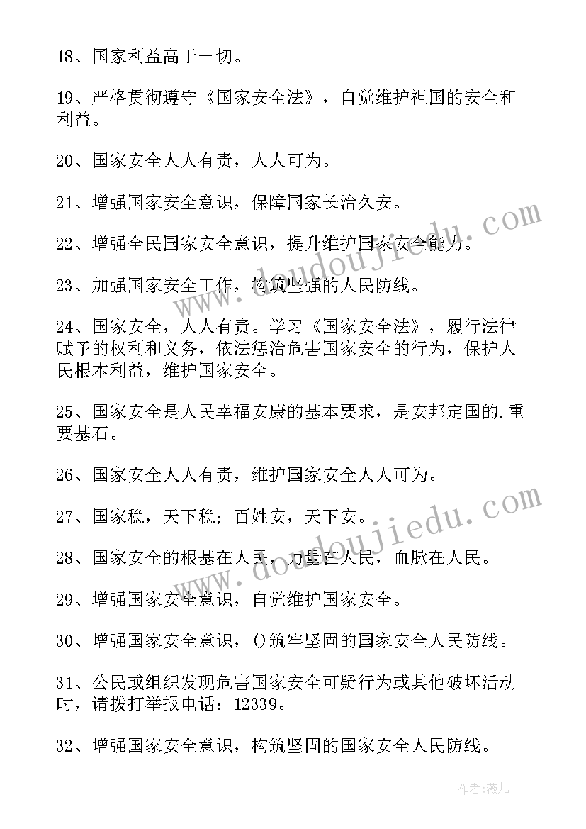 2023年国家安全教育宣传目的 国家安全教育宣传标语(汇总5篇)