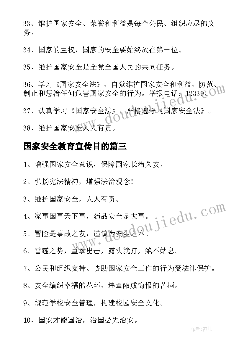 2023年国家安全教育宣传目的 国家安全教育宣传标语(汇总5篇)