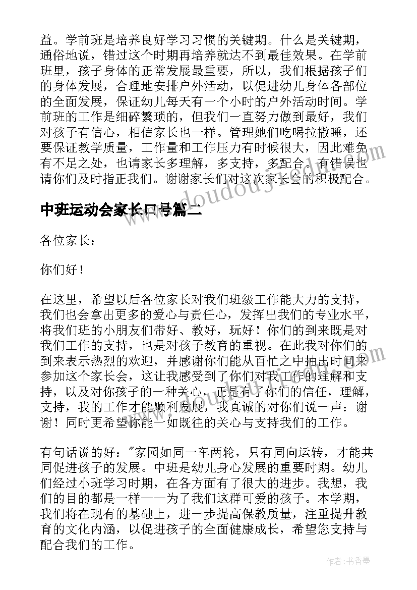 中班运动会家长口号(优秀10篇)