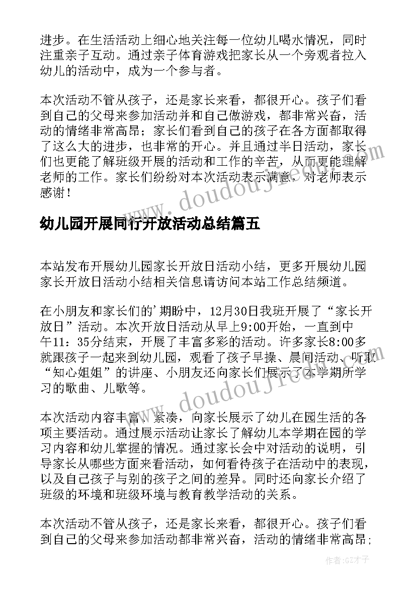 最新幼儿园开展同行开放活动总结(优质9篇)