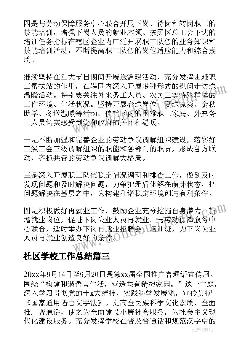 最新社区学校工作总结(通用10篇)