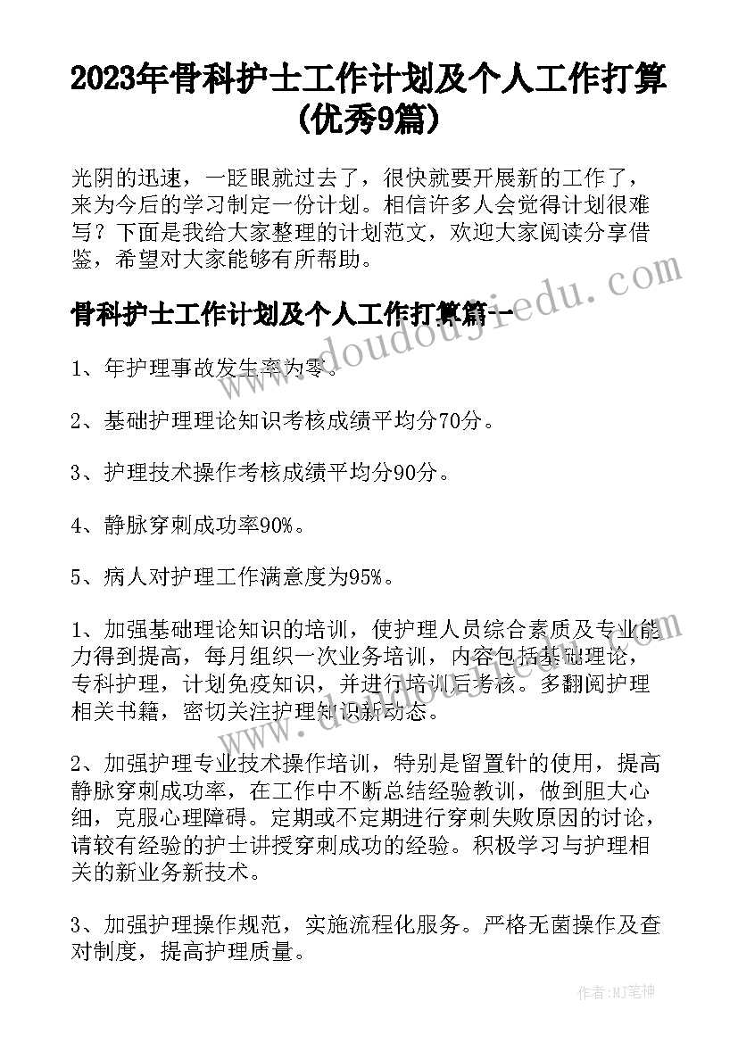 2023年骨科护士工作计划及个人工作打算(优秀9篇)