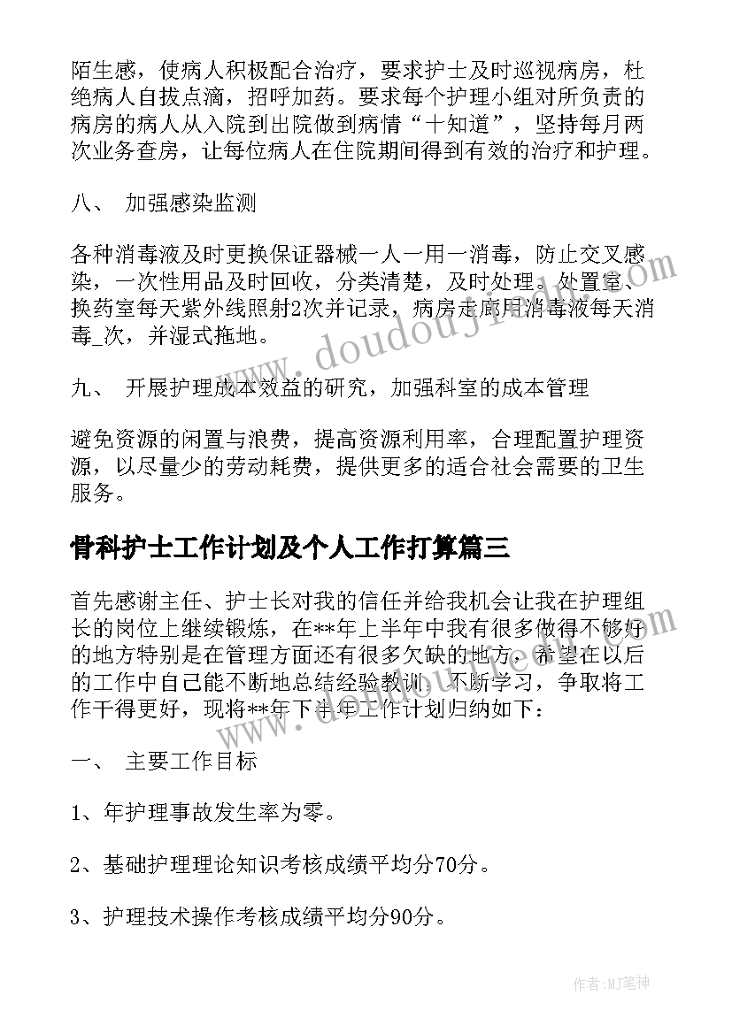 2023年骨科护士工作计划及个人工作打算(优秀9篇)