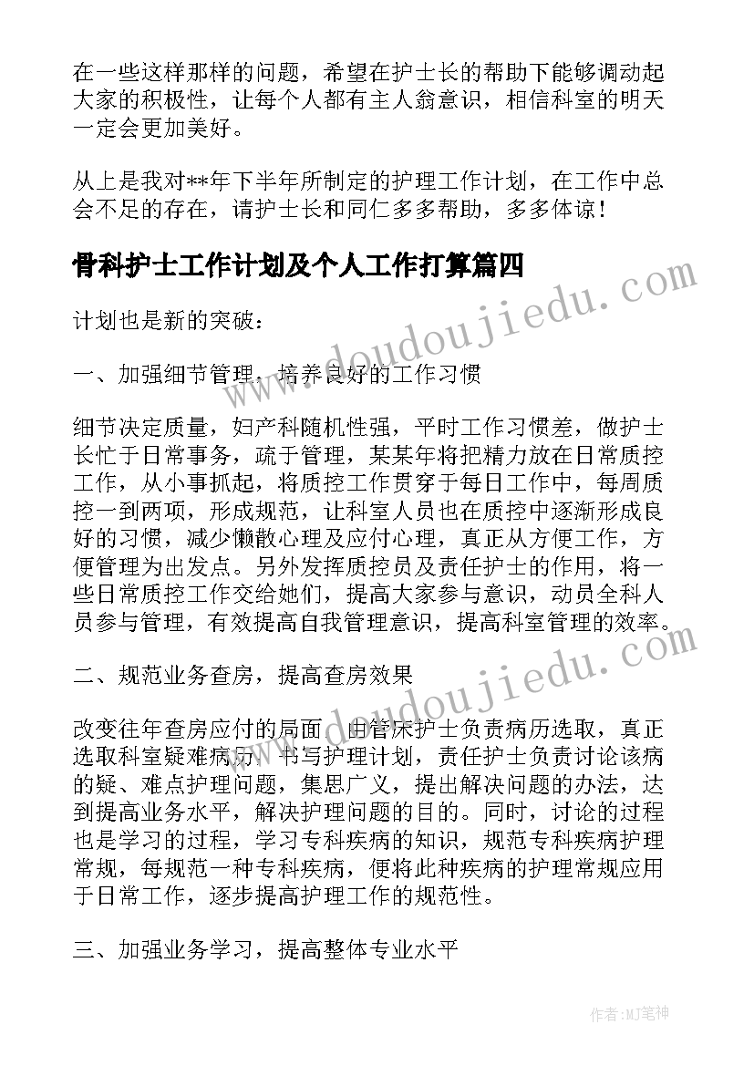 2023年骨科护士工作计划及个人工作打算(优秀9篇)