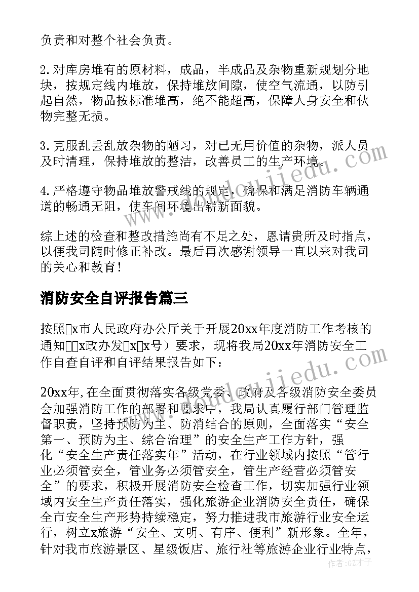 最新消防安全自评报告(通用5篇)