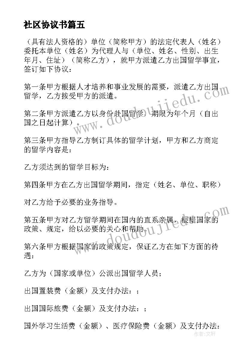 社区协议书(模板5篇)