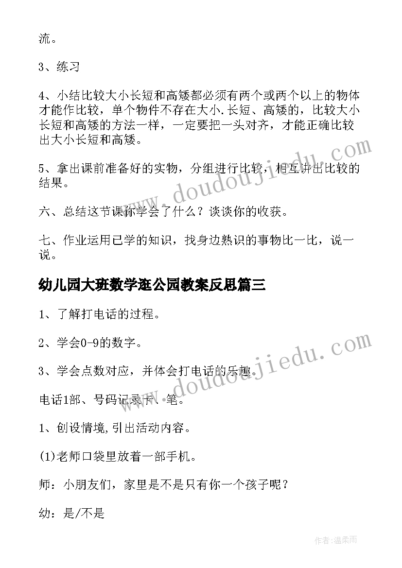 最新幼儿园大班数学逛公园教案反思 幼儿园数学活动方案(优质9篇)