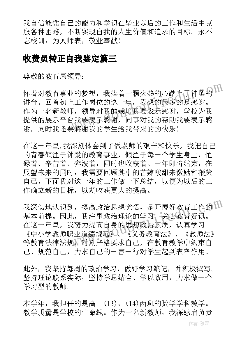 最新收费员转正自我鉴定 申请转正自我鉴定(实用7篇)