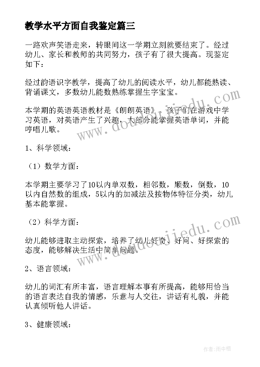 2023年教学水平方面自我鉴定 教师教学方面自我鉴定该(大全5篇)