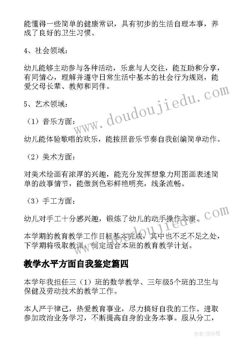 2023年教学水平方面自我鉴定 教师教学方面自我鉴定该(大全5篇)