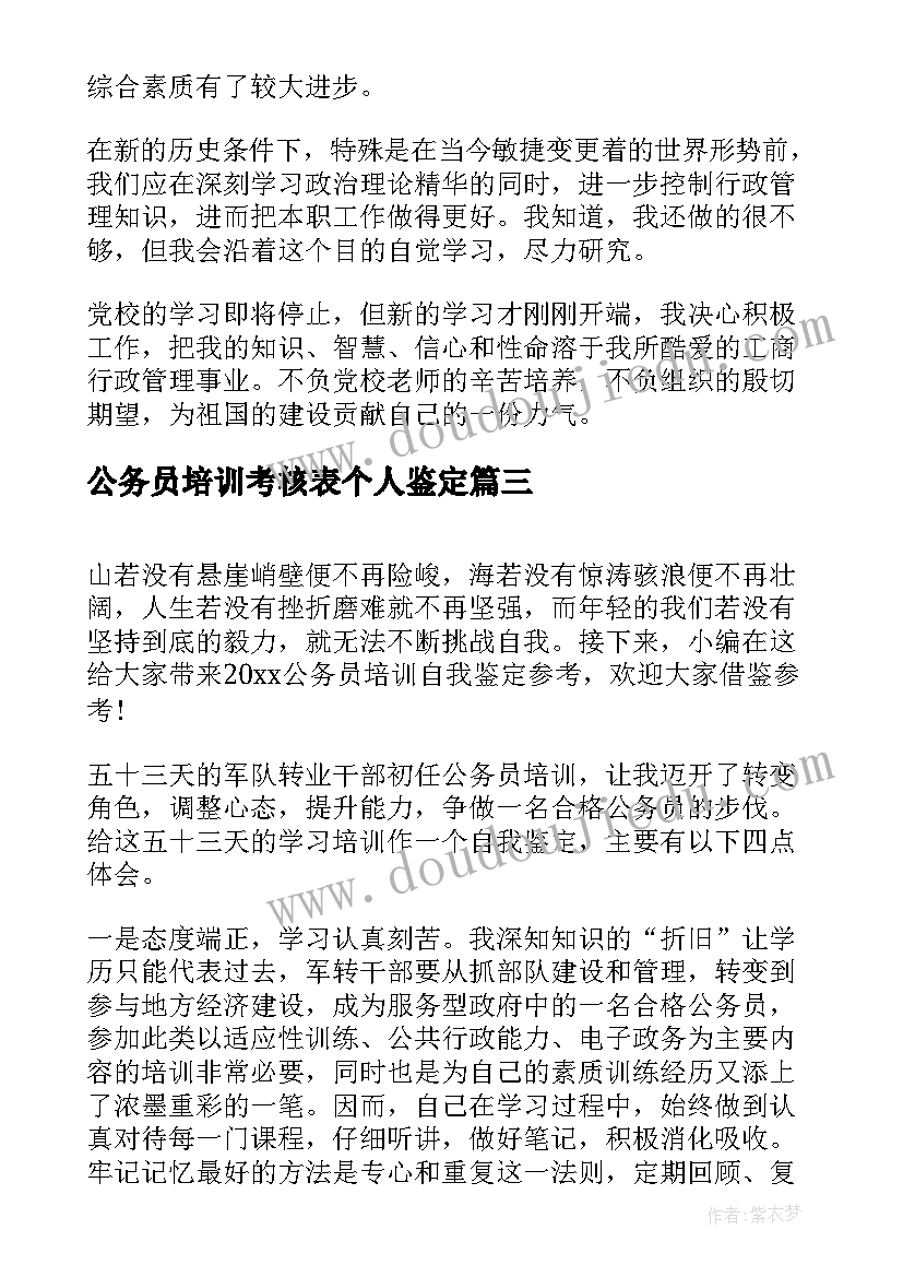 2023年公务员培训考核表个人鉴定 公务员培训自我鉴定公务员培训内容(大全5篇)