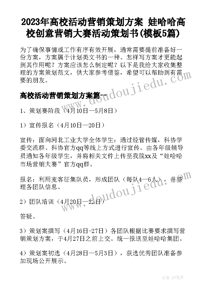 2023年高校活动营销策划方案 娃哈哈高校创意营销大赛活动策划书(模板5篇)