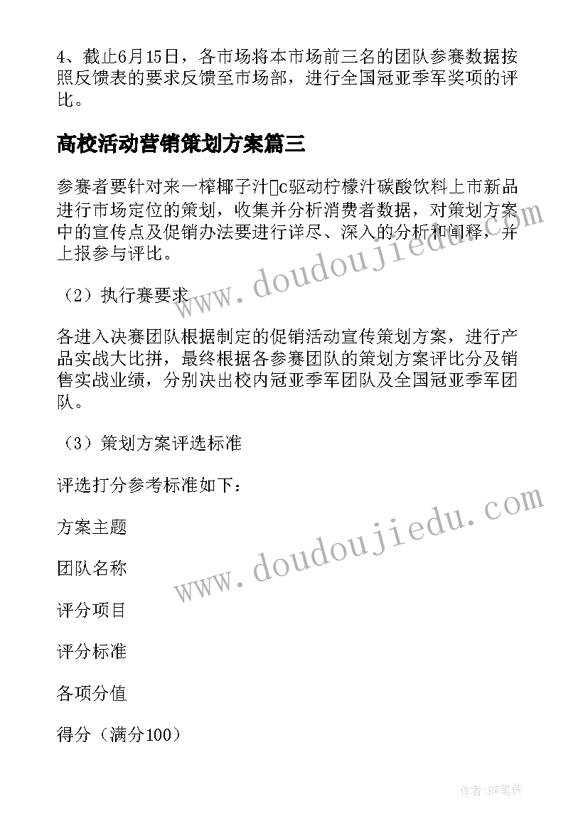 2023年高校活动营销策划方案 娃哈哈高校创意营销大赛活动策划书(模板5篇)