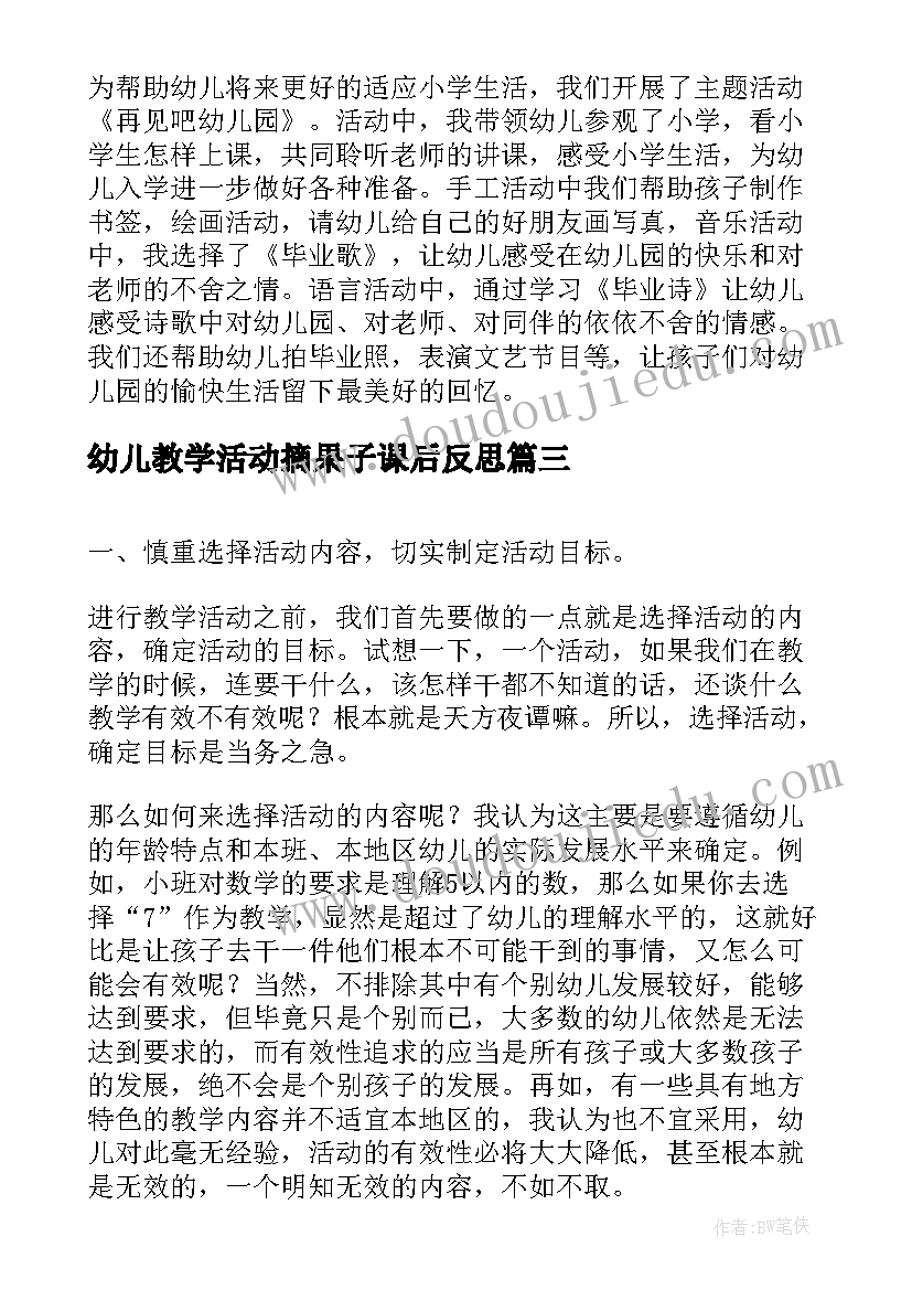 最新幼儿教学活动摘果子课后反思 幼儿园教学活动反思(模板9篇)