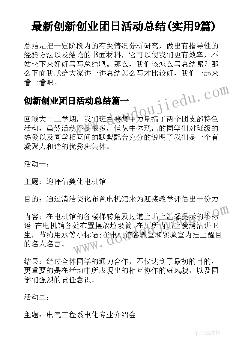 最新创新创业团日活动总结(实用9篇)