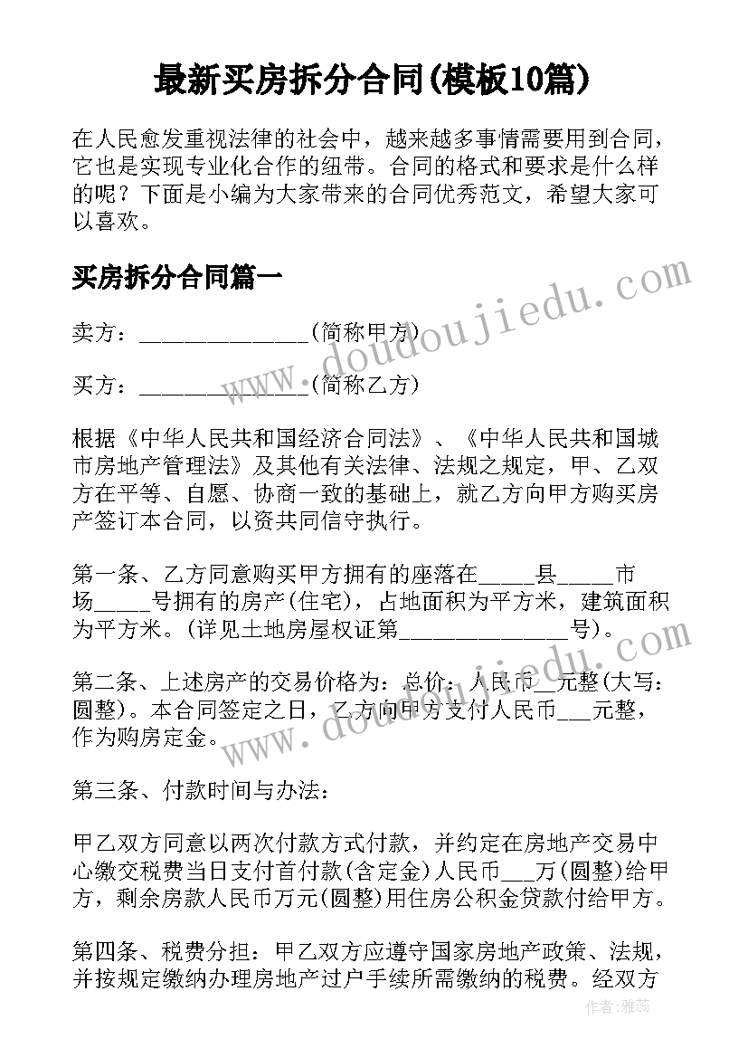 最新买房拆分合同(模板10篇)