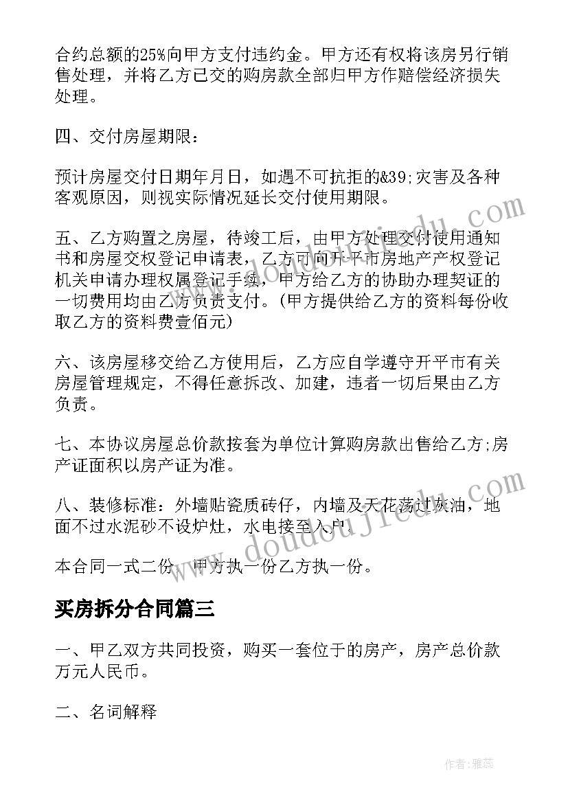 最新买房拆分合同(模板10篇)