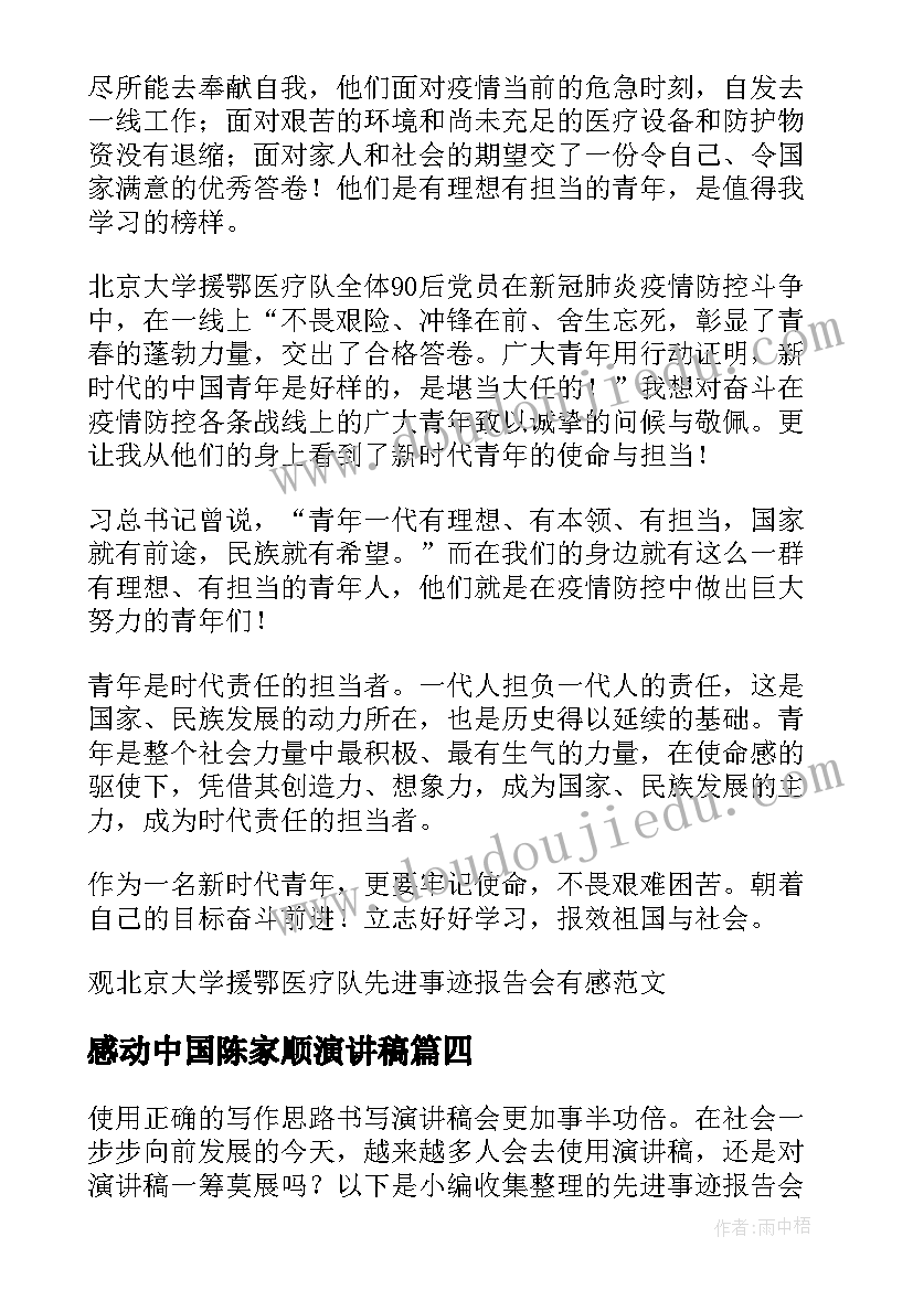 2023年感动中国陈家顺演讲稿(通用5篇)