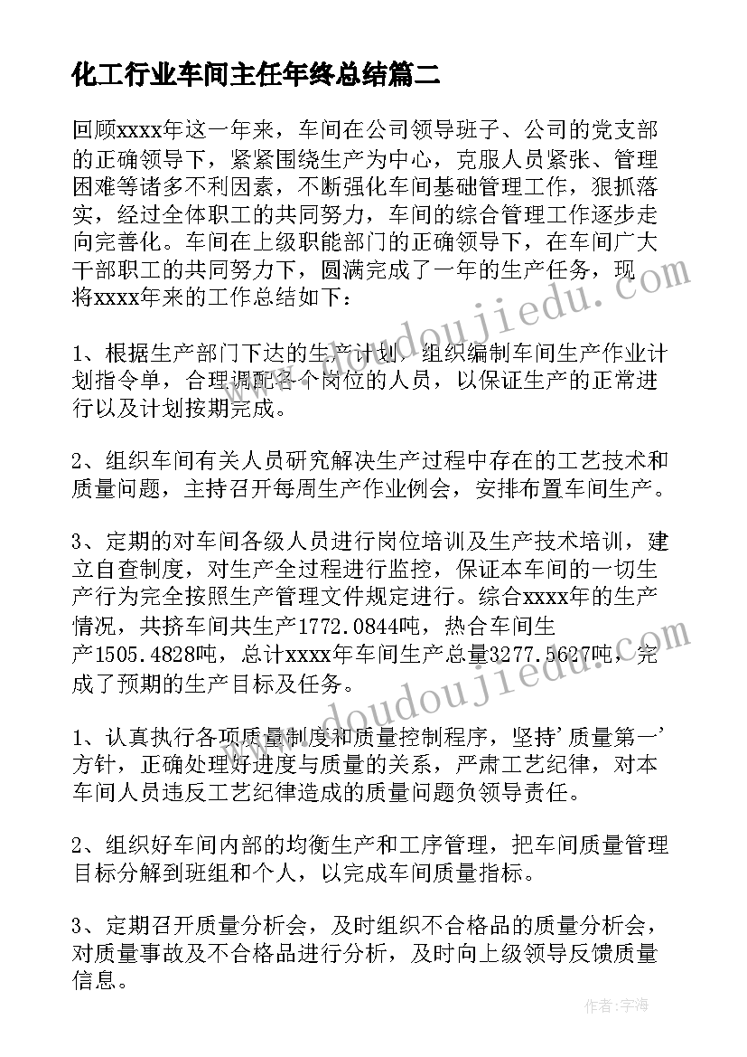 2023年化工行业车间主任年终总结 车间主任述职报告(模板7篇)