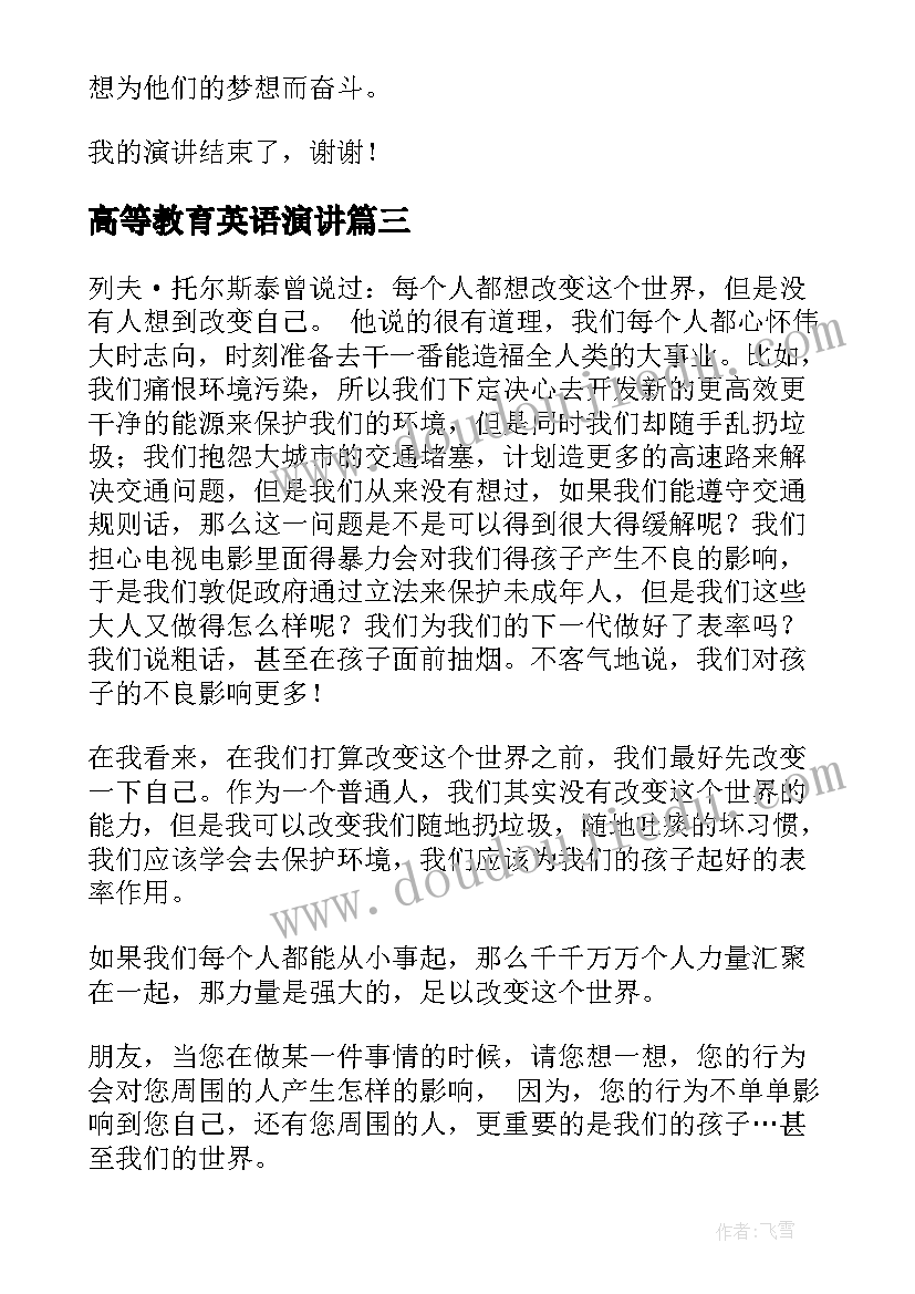 2023年高等教育英语演讲(汇总5篇)