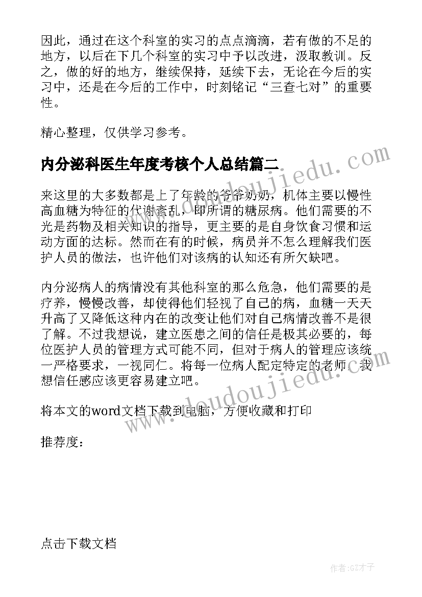 2023年内分泌科医生年度考核个人总结(模板7篇)